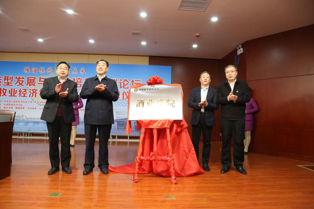 举行豫酒转型发展与人才培养高端论坛暨太阳集团tyc5997酒业学院揭牌仪式